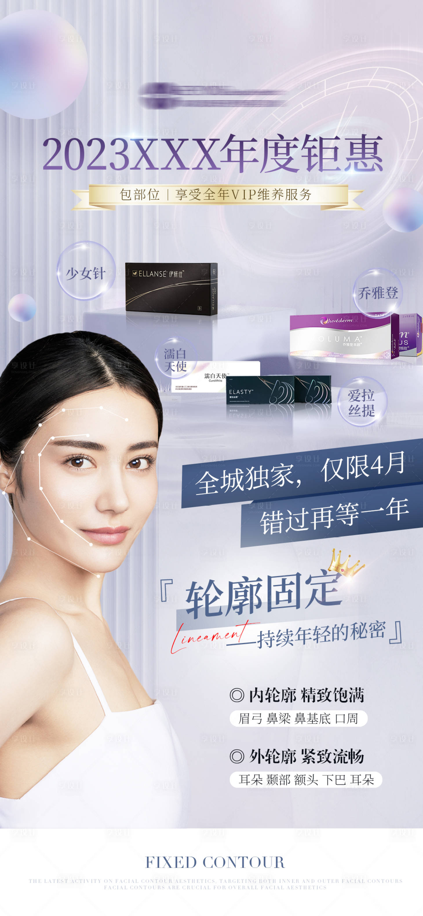 源文件下載【享設(shè)計(jì)】搜索編號(hào)：28600015939922907【醫(yī)美輪廓鉅惠活動(dòng)海報(bào)】