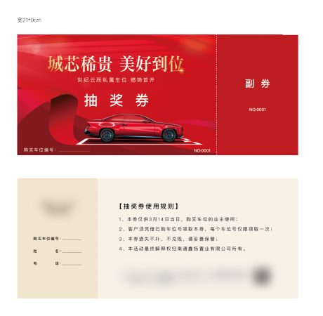 源文件下载【房地产车位抽奖券】编号：21690016243099974