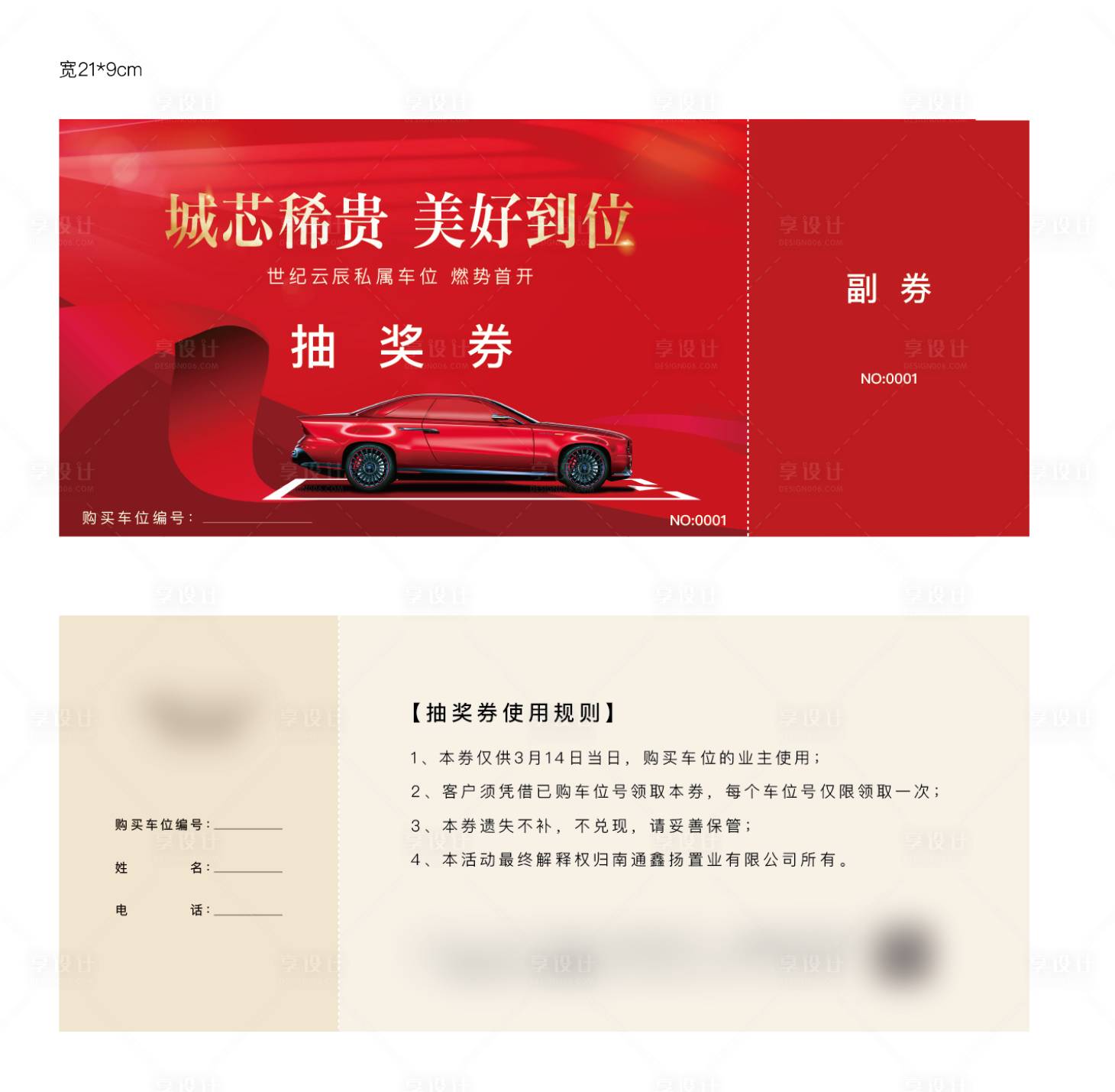 源文件下载【享设计】搜索编号：21690016243099974【房地产车位抽奖券】