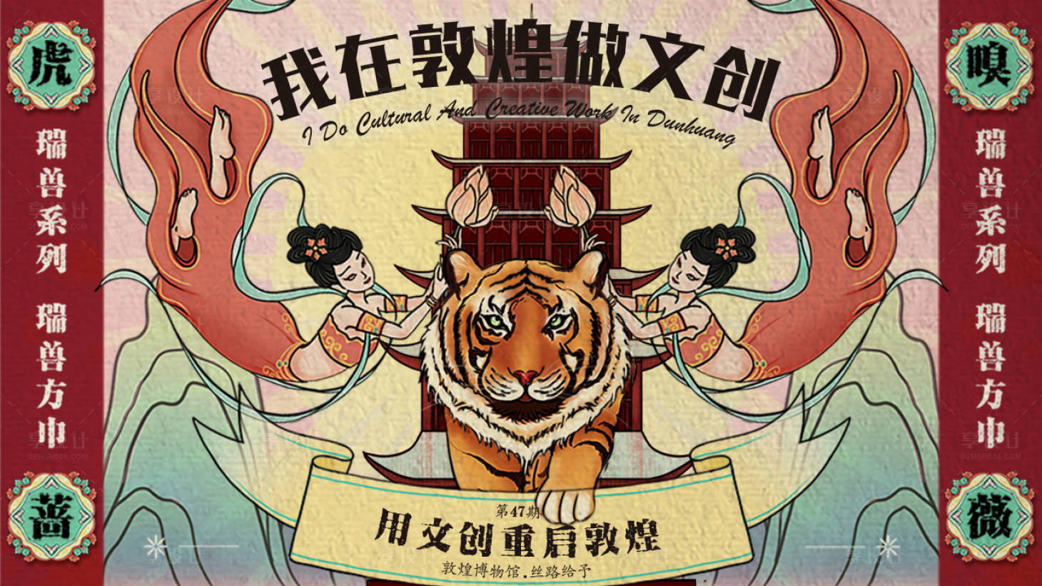 源文件下載【享設(shè)計】搜索編號：12830015873699868【敦煌文創(chuàng)國風(fēng)海報】