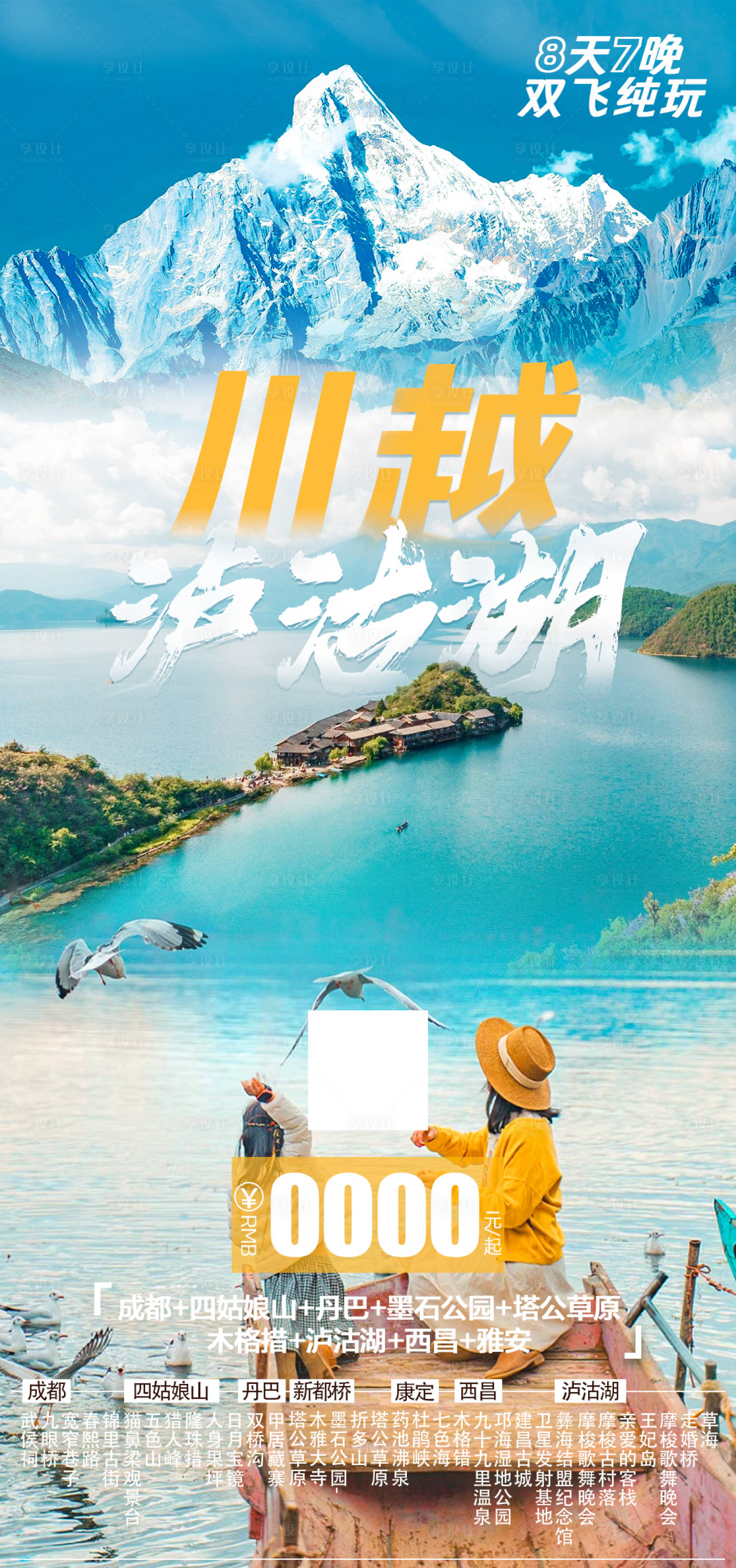 编号：20230425155503680【享设计】源文件下载-泸沽湖旅游海报