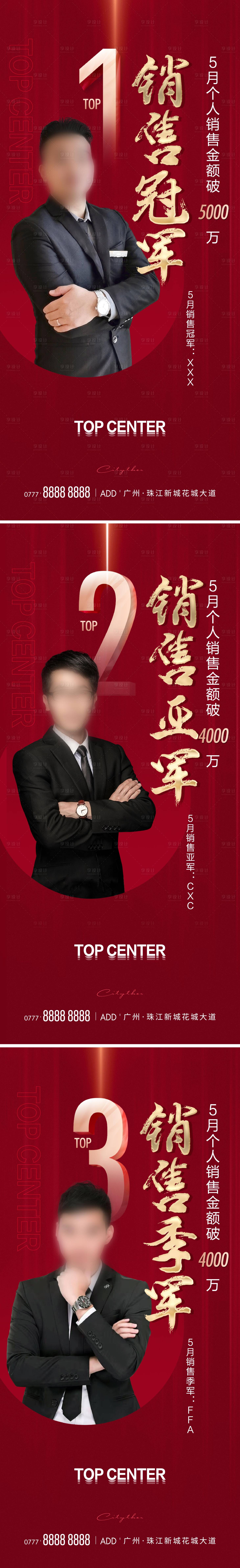 源文件下载【享设计】搜索编号：91580015960002041【销冠系列海报】