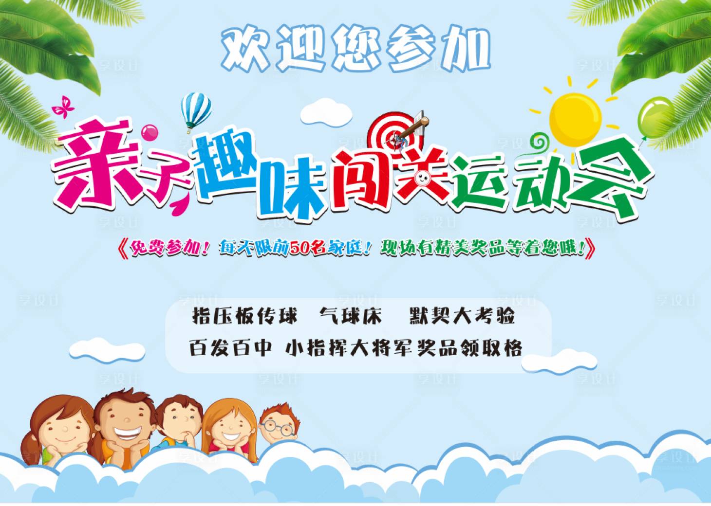 源文件下载【享设计】搜索编号：87410016392492586【亲子趣味闯关活动】