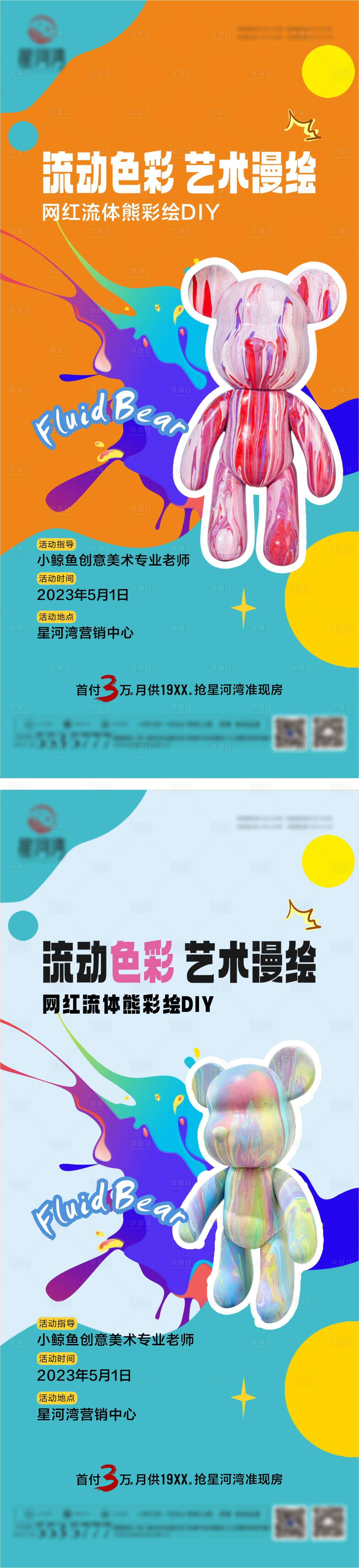 源文件下载【流体熊活动海报】编号：69460016297151571