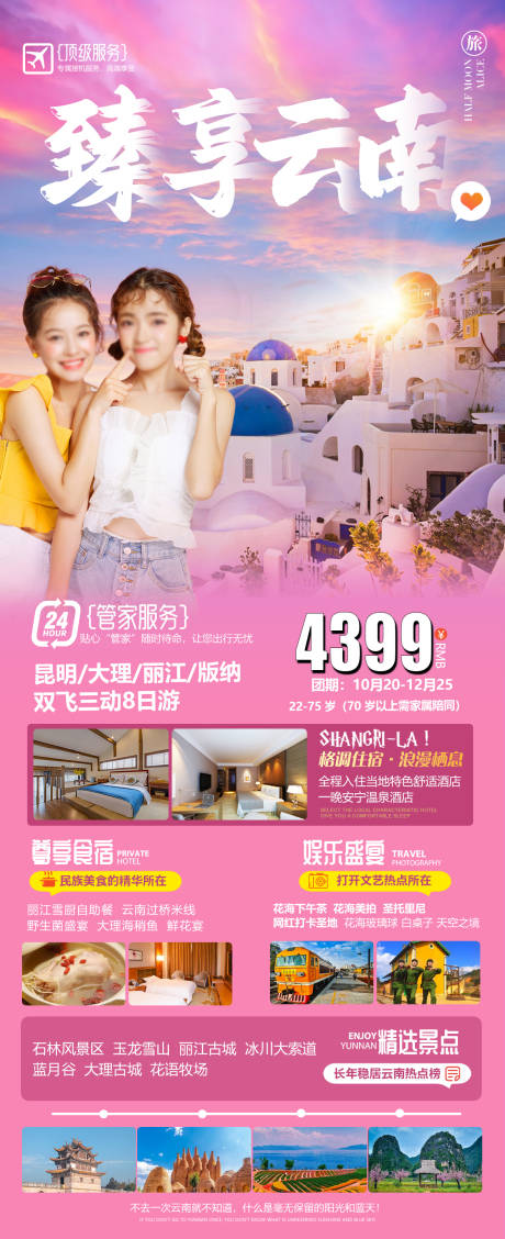 源文件下载【臻享云南旅游海报】编号：60950016340125157