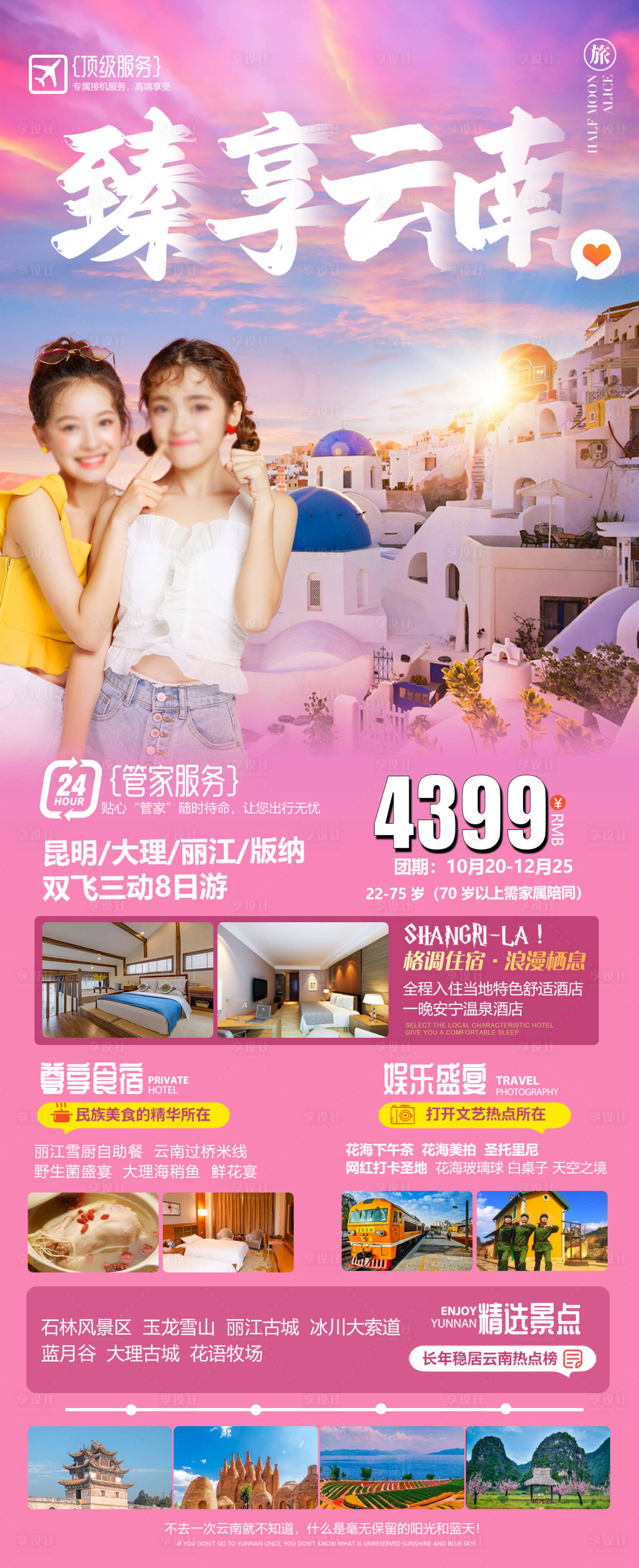 源文件下载【享设计】搜索编号：60950016340125157【臻享云南旅游海报】