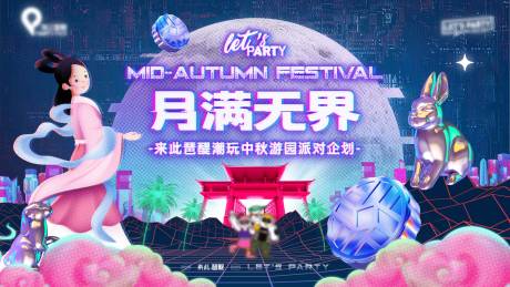 源文件下载【潮流中秋活动展板】编号：94080016066641042