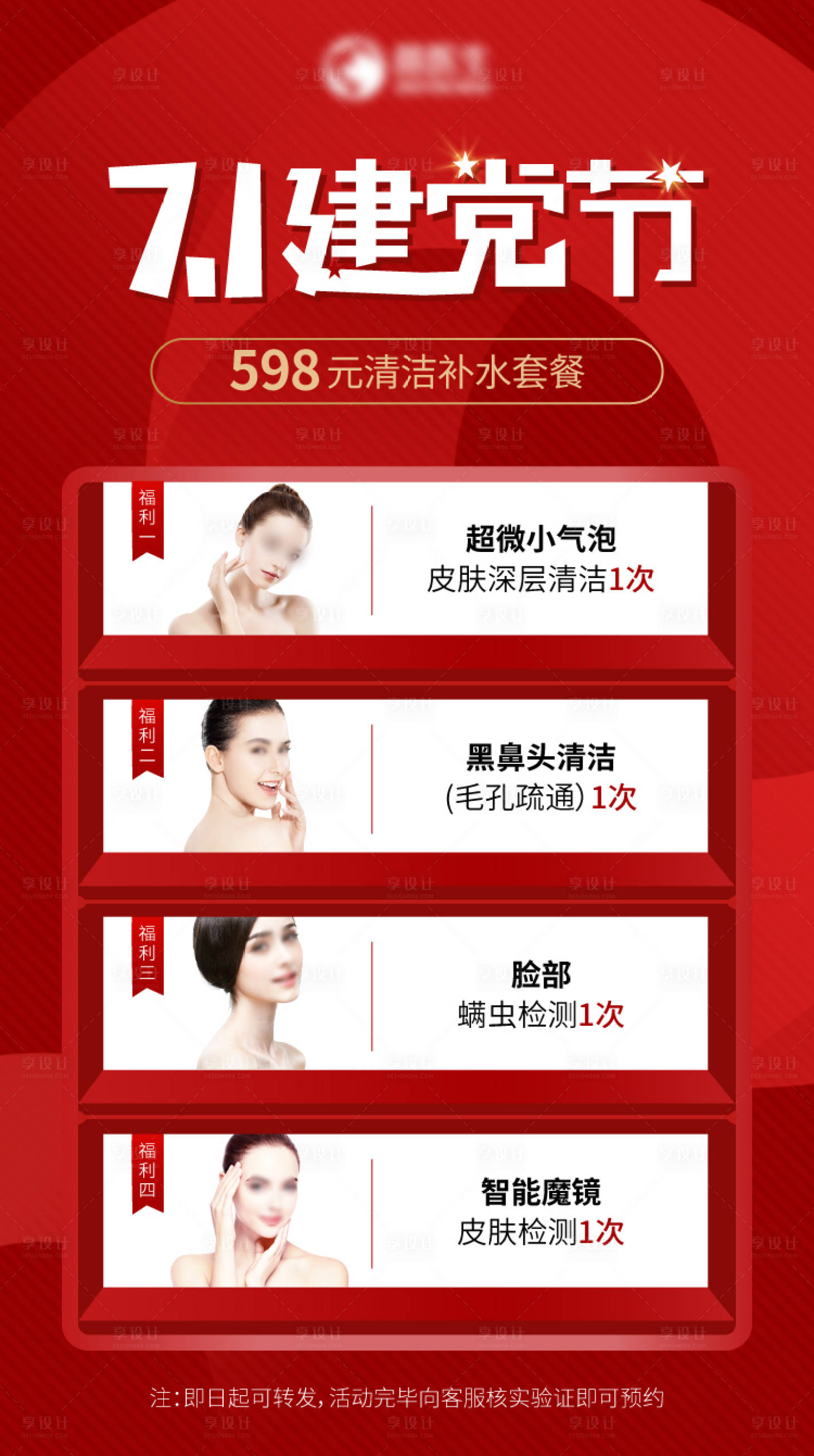 源文件下载【建党节医美促销护肤补水活动海报】编号：98790016358494546