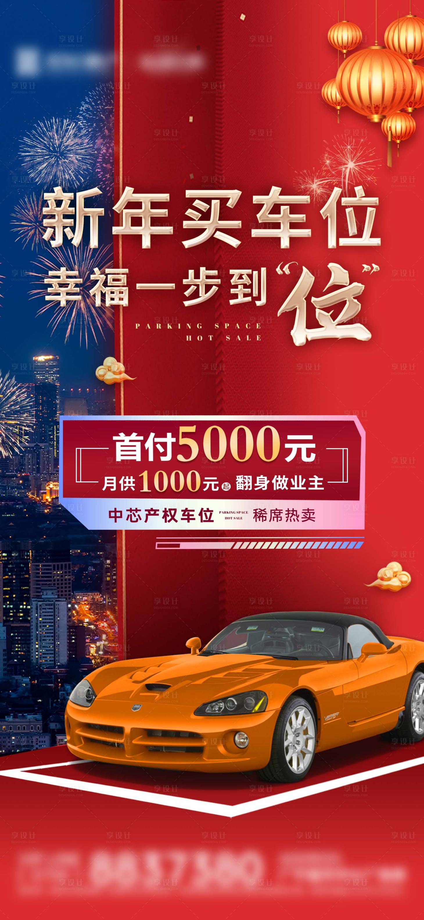 源文件下載【享設計】搜索編號：60940016177277756【地產車位新年春節促銷紅金海報】