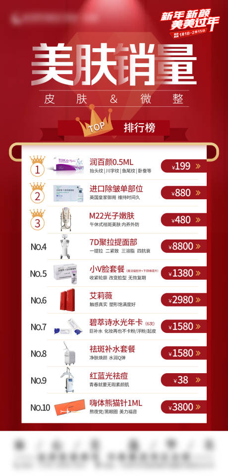 源文件下载【美肤销量人气海报】编号：51910015806942808