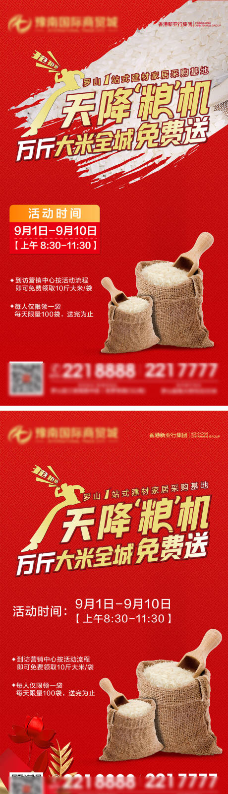 源文件下载【房地产送大米朋友圈活动海报】编号：73050016119357109