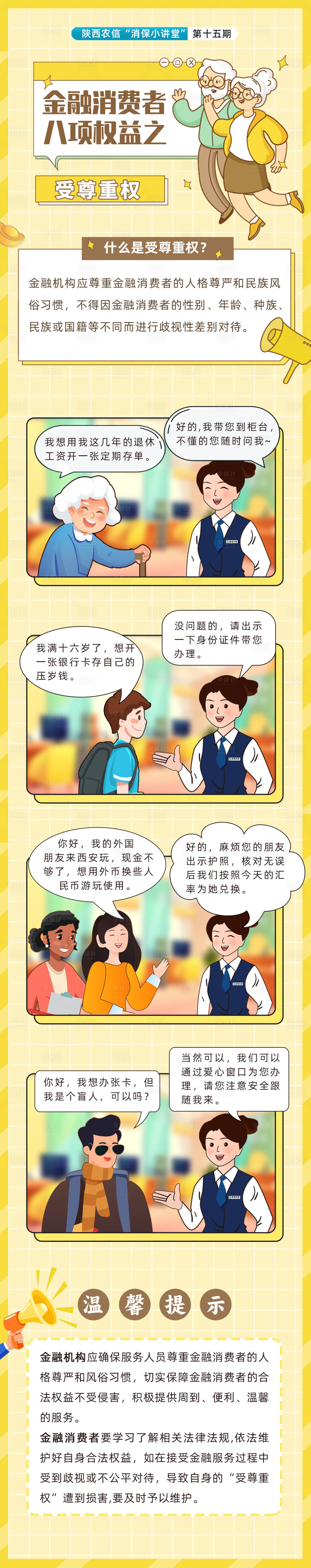 源文件下载【享设计】搜索编号：73700016043305043【金融消费者八项权益消保漫画】