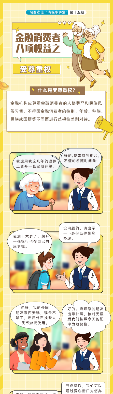 金融消费者八项权益消保漫画