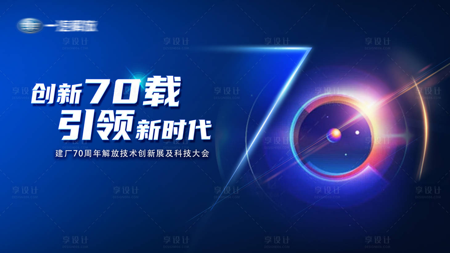 源文件下载【享设计】搜索编号：38480016197082257【科技70周年展板】