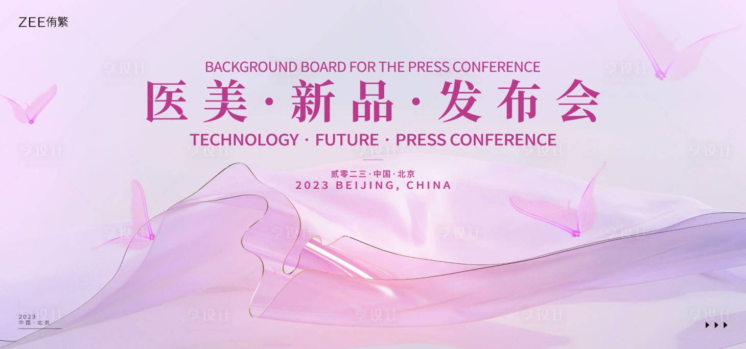 源文件下载【享设计】搜索编号：96750016198284460【医美发布会主画面】