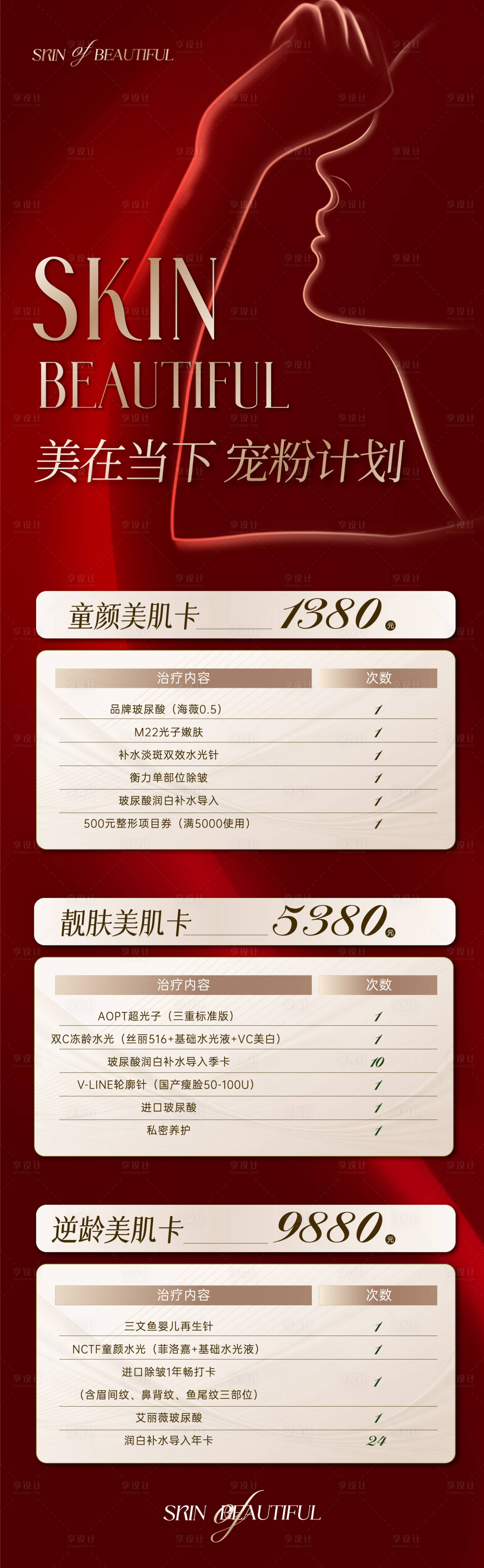 源文件下载【享设计】搜索编号：10400015996925191【高端医美美业活动长图】