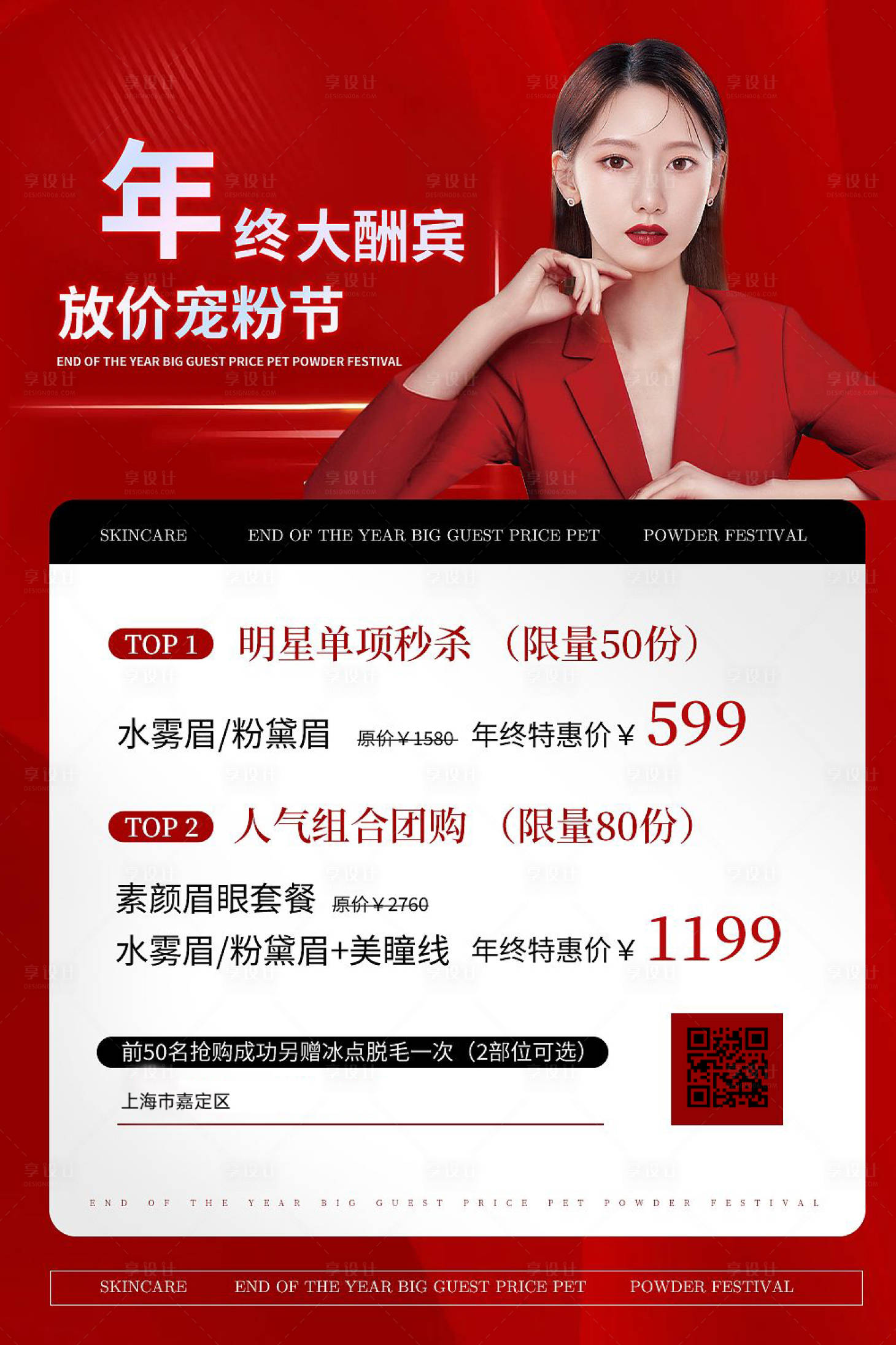 源文件下载【享设计】搜索编号：11660015896969736【医美美业红色促销海报】