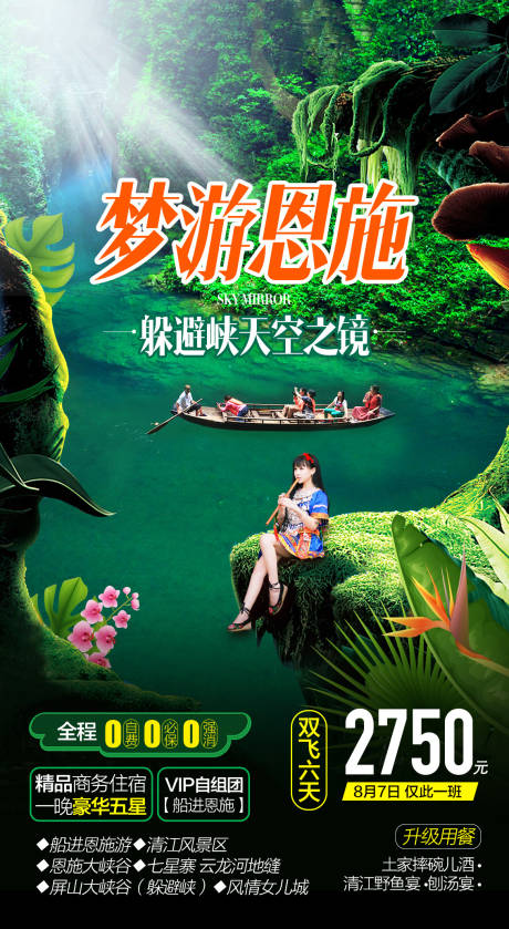 源文件下载【恩施旅游海报】编号：49800016044754896