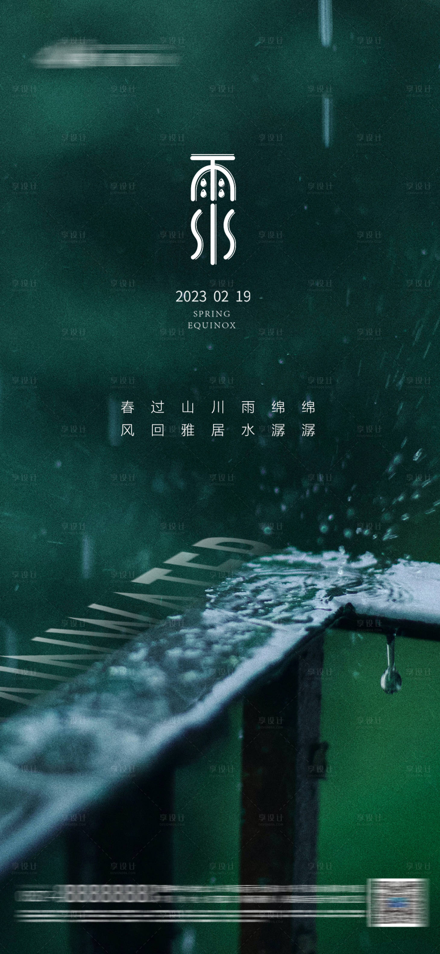 源文件下载【享设计】搜索编号：58020015844905883【雨水海报】