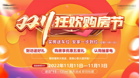 源文件下载【双十一狂欢购房节海报】编号：21610016017458163