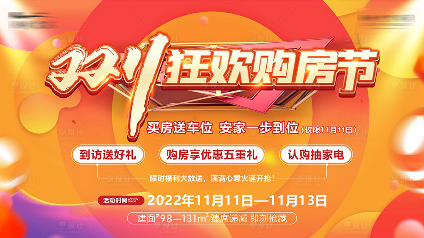 源文件下載【享設計】搜索編號：21610016017458163【雙十一狂歡購房節海報】