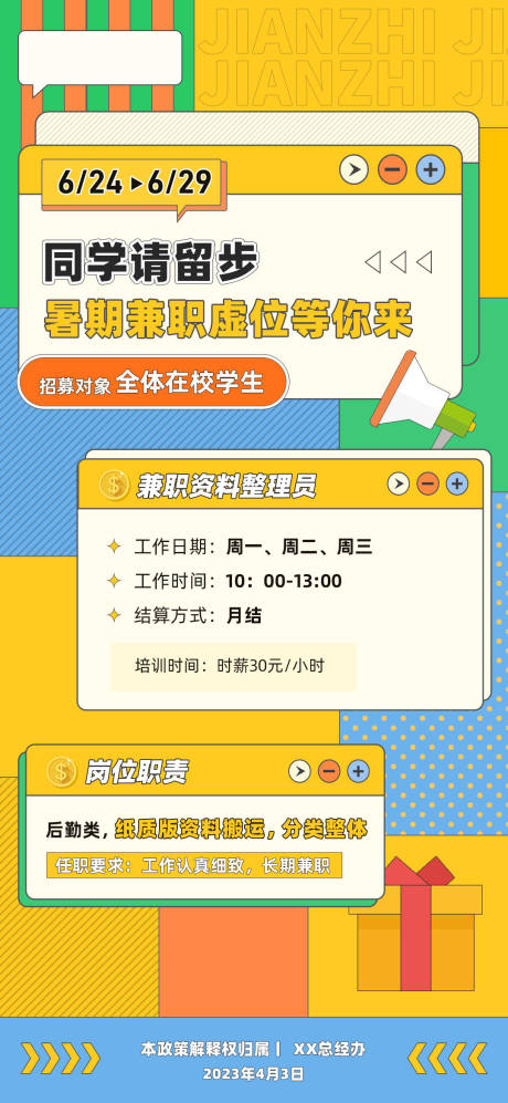 源文件下載【享設計】搜索編號：80770015890654771【暑期兼職海報】