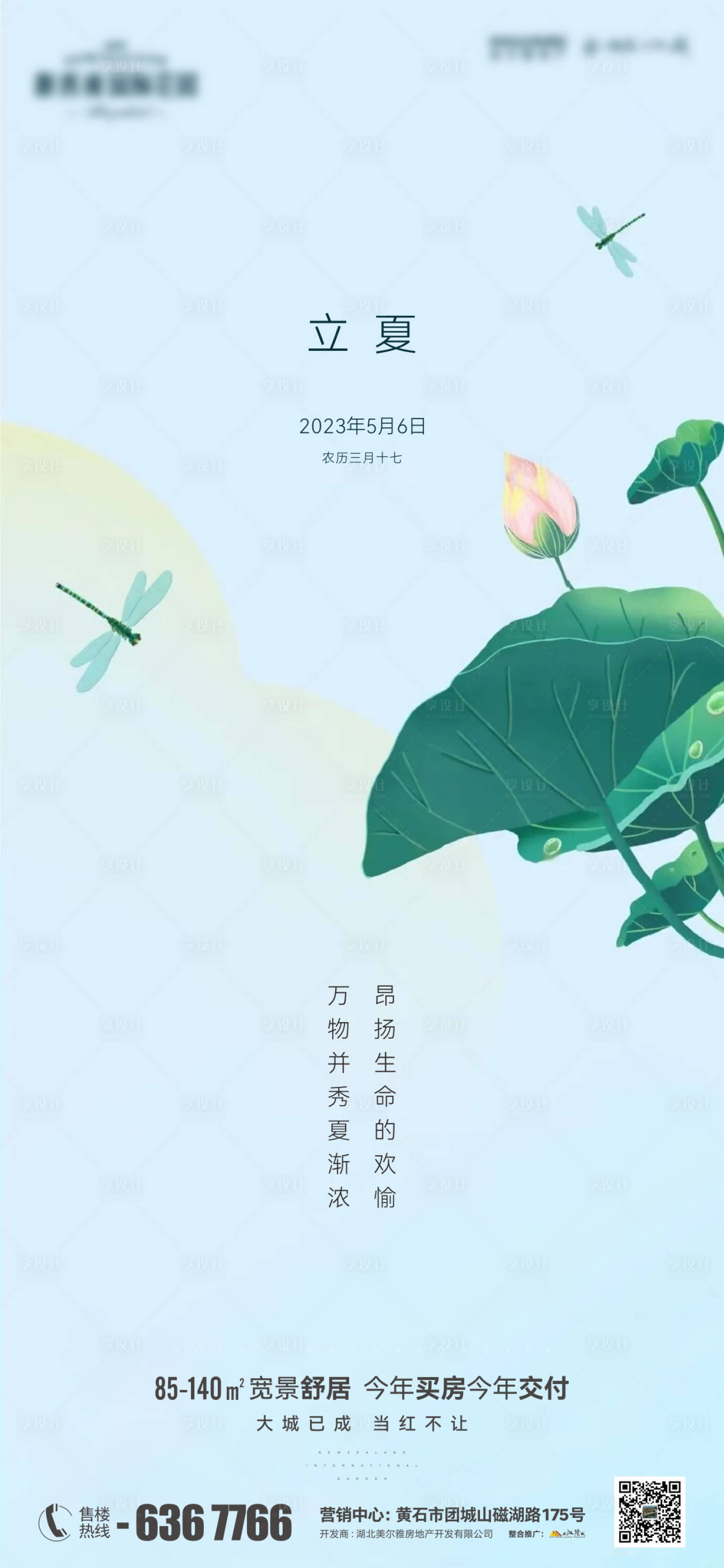 源文件下载【地产立夏节气海报】编号：10060016377147213