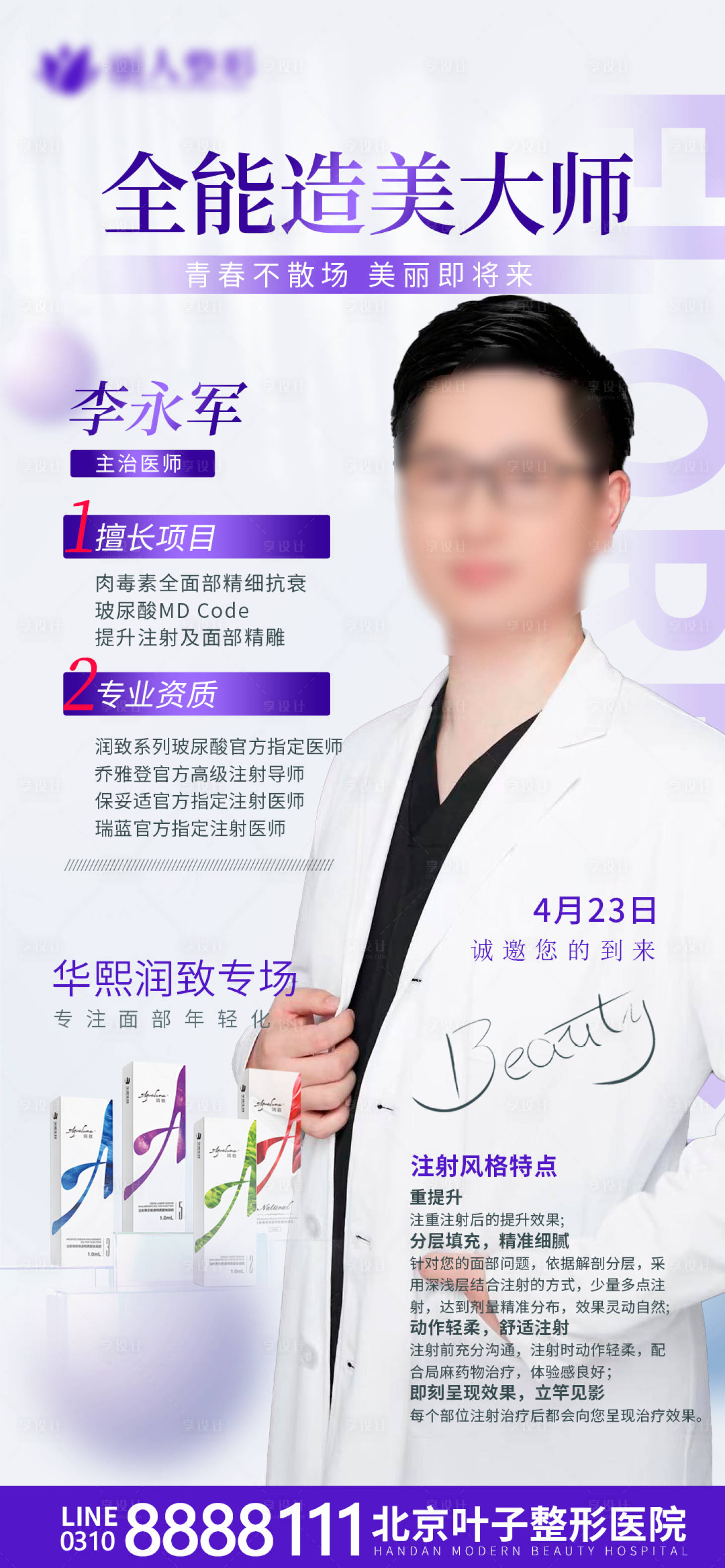 源文件下載【享設(shè)計(jì)】搜索編號(hào)：55240016122611050【整形專家海報(bào)】