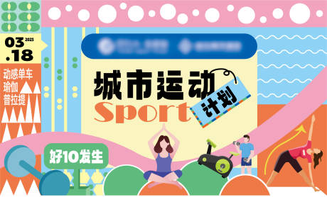 源文件下载【城市运动计划活动背景板】编号：38510016249484269