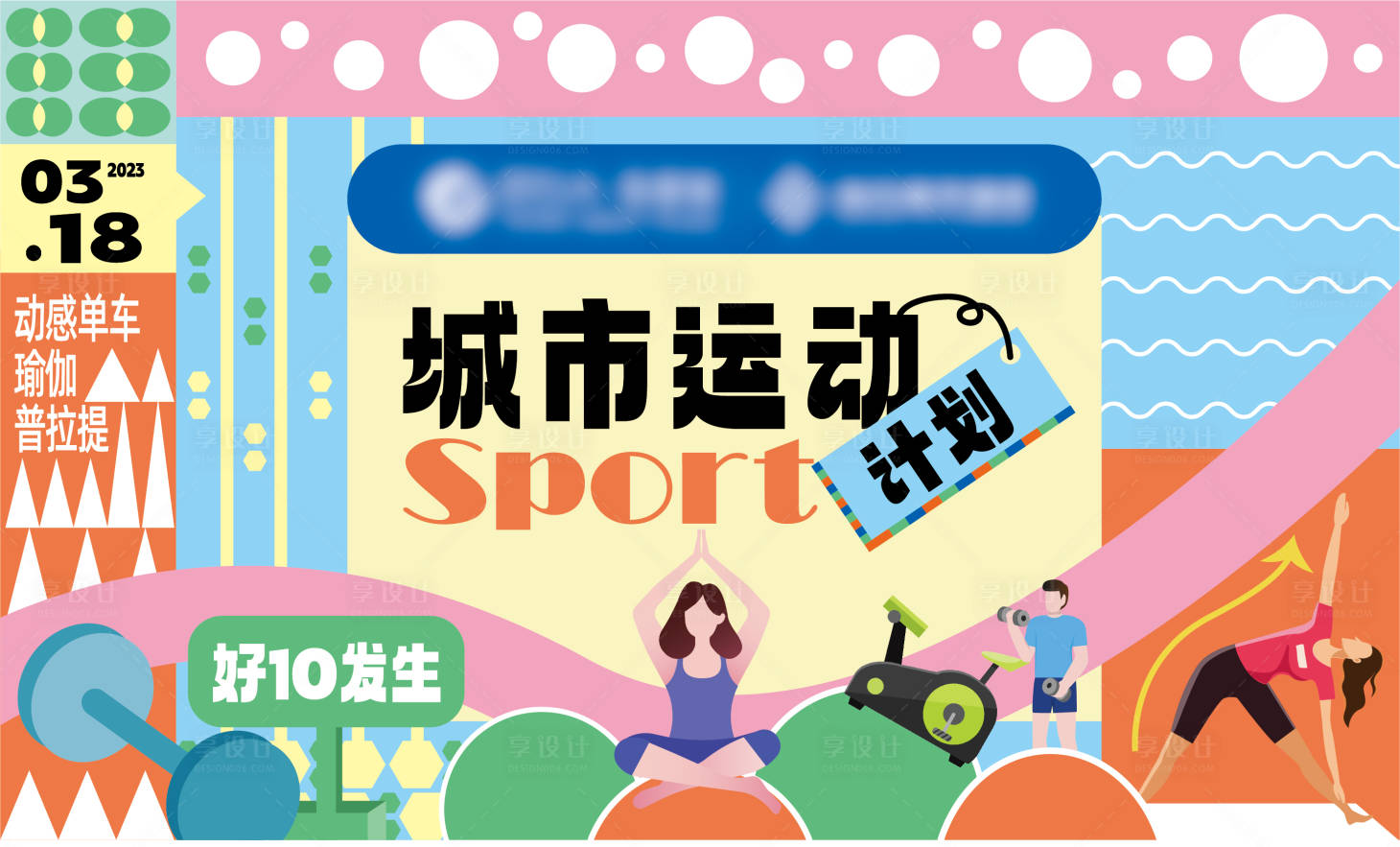 源文件下载【享设计】搜索编号：38510016249484269【城市运动计划活动背景板】