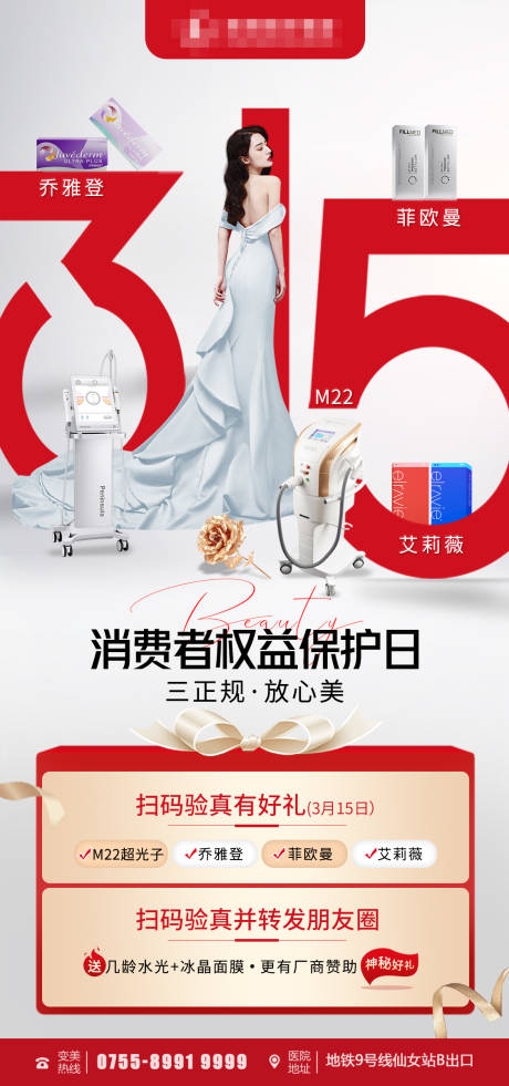 源文件下载【医美315促销活动海报】编号：64130016064432195