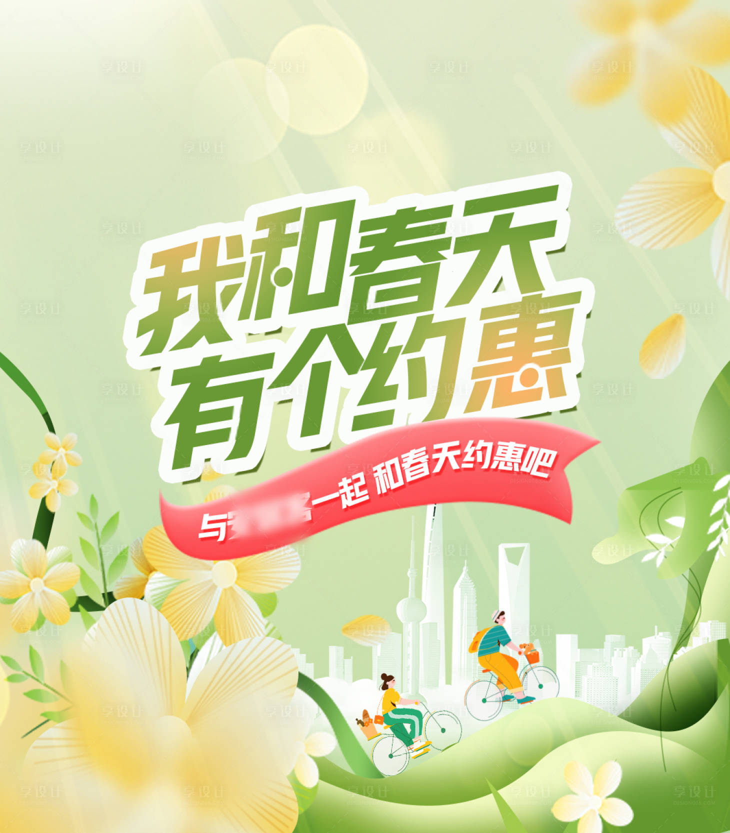 源文件下载【享设计】搜索编号：88780015847005614【春天优惠活动主画面】