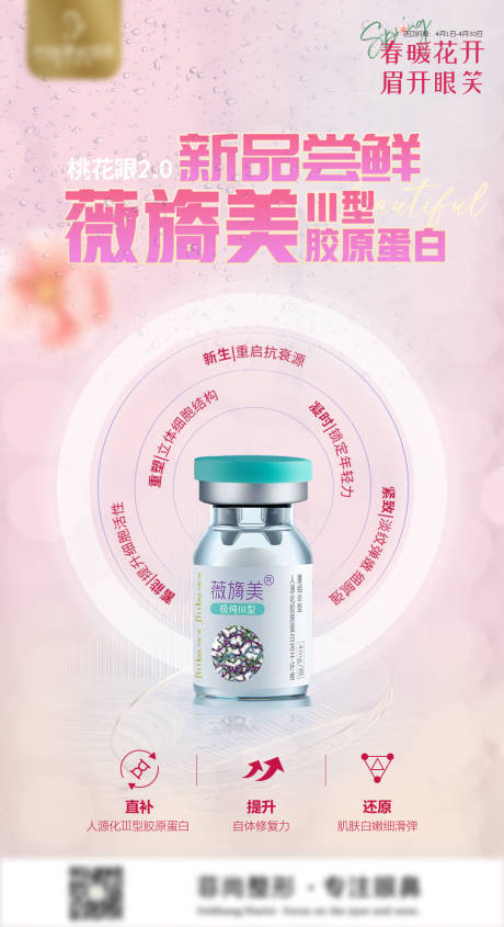 源文件下载【医美薇旖美三型胶原蛋白海报早安图科普】编号：46840015774855662