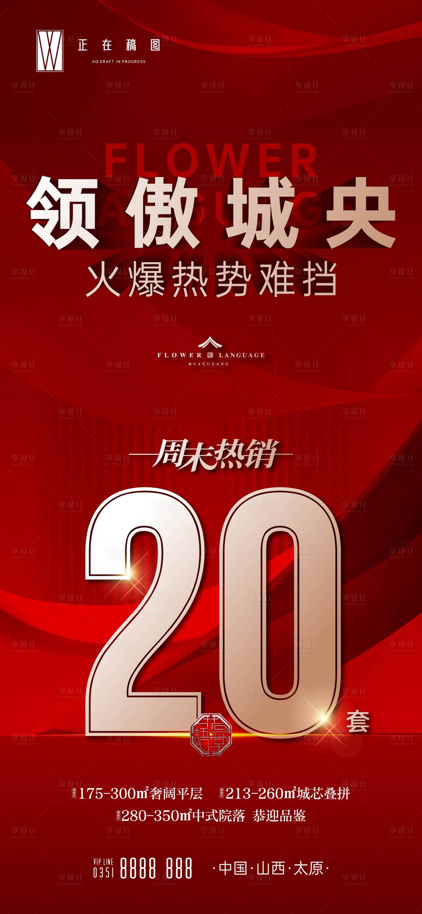 源文件下載【享設計】搜索編號：23490016309074149【地產熱銷海報】