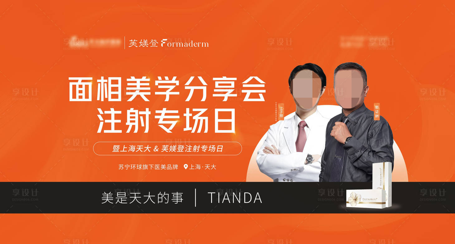源文件下載【享設計】搜索編號：36080015991535548【醫美注射專場活動背景板】