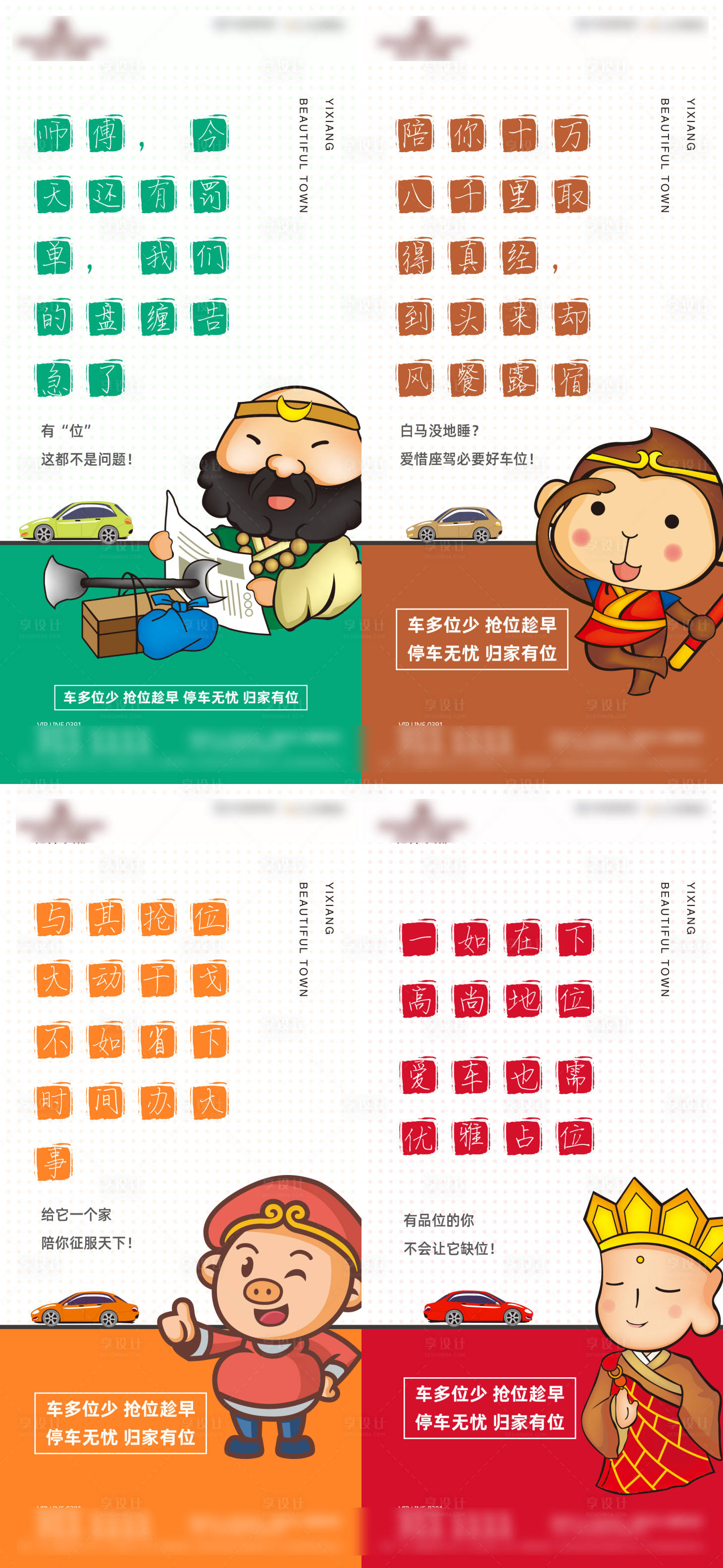 源文件下載【享設計】搜索編號：97420015875125517【車位西游記趣味微推】