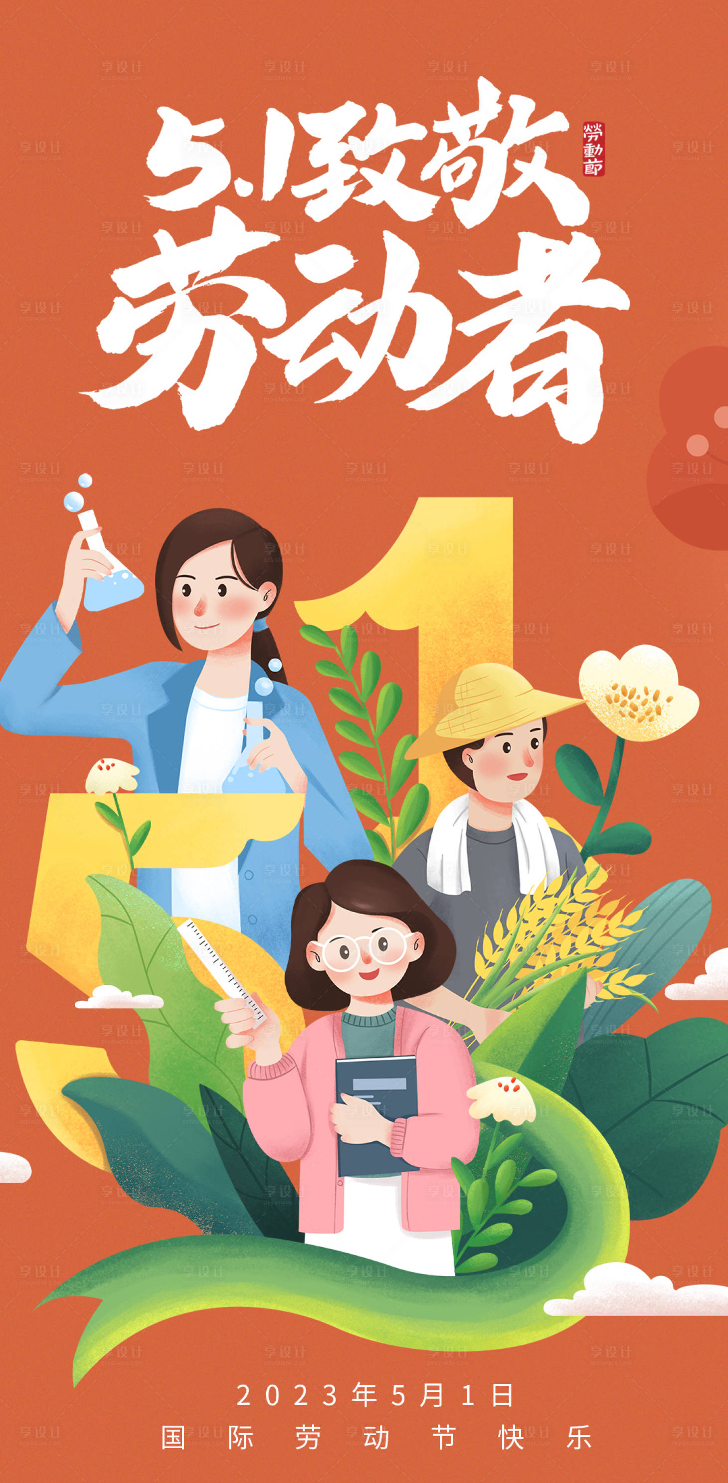 源文件下载【51致敬劳动者海报】编号：20310015814319772