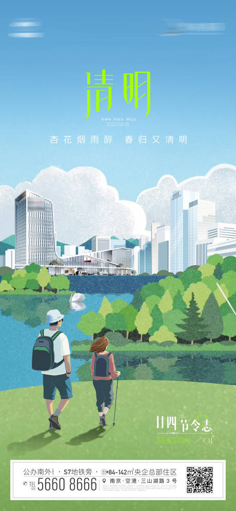 源文件下载【地产清明海报】编号：22610015838727378