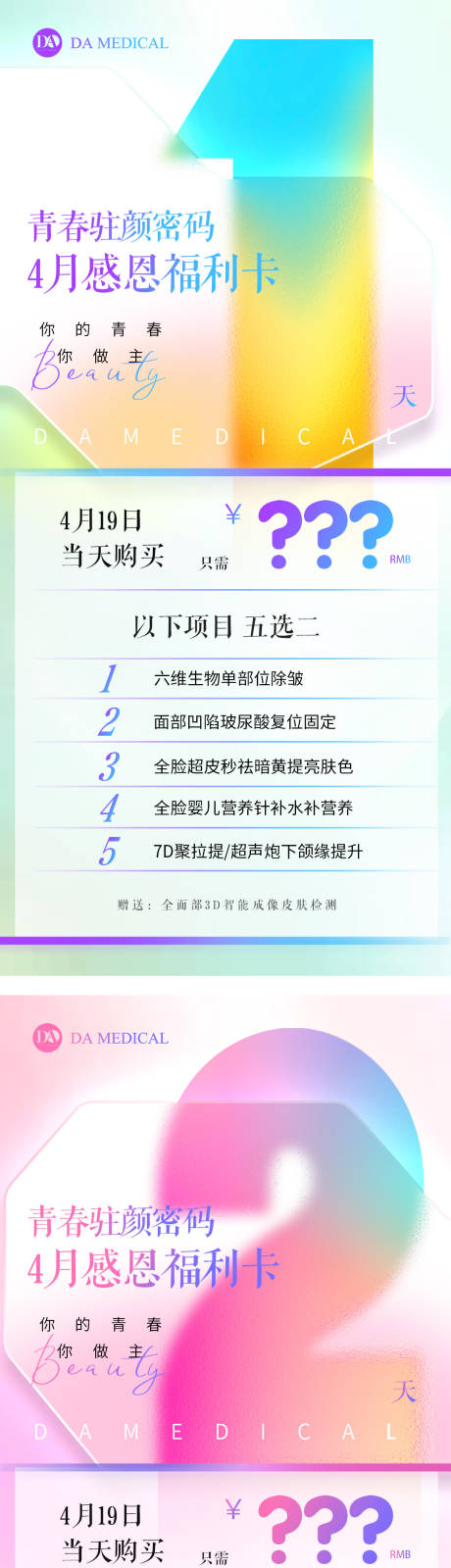 源文件下载【医美倒计时海报】编号：89450016079718406