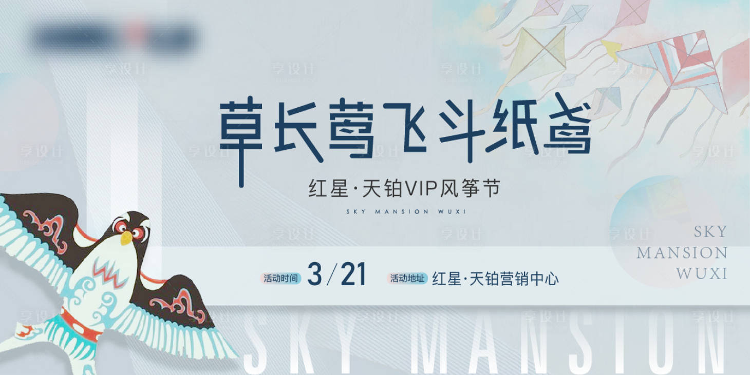 源文件下載【享設(shè)計(jì)】搜索編號(hào)：71930015801011769【風(fēng)箏活動(dòng)背景板】