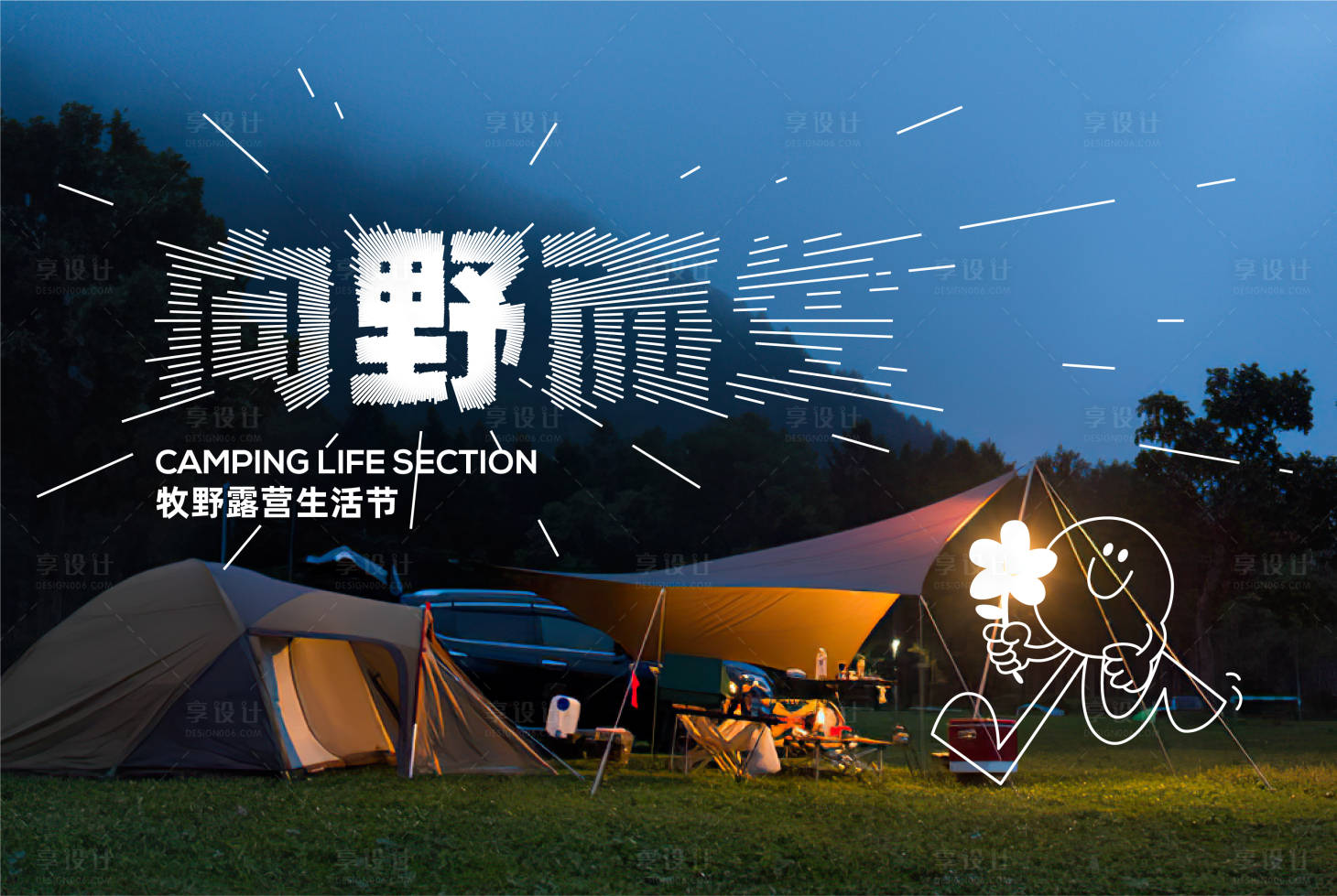 源文件下载【享设计】搜索编号：99010016143592686【星空露营活动展板】