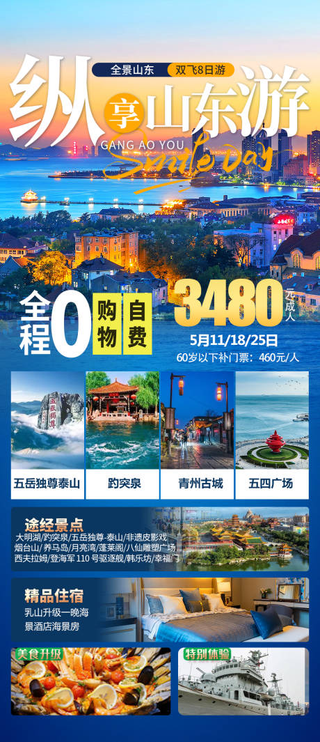 源文件下载【山东旅游海报】编号：20230425171222891