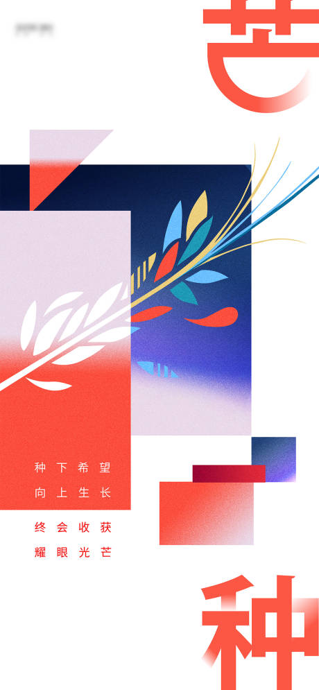 源文件下载【芒种单图】编号：83790016023279336