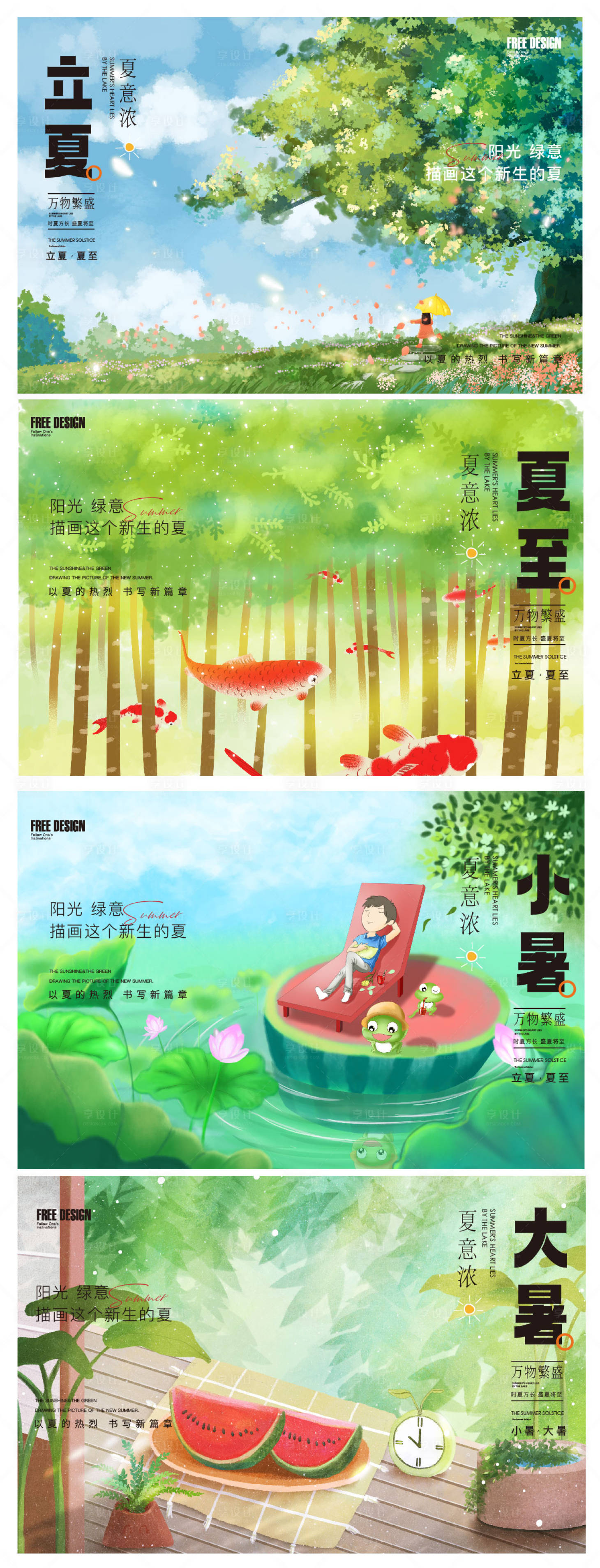 源文件下载【享设计】搜索编号：37680016330394805【立夏夏至小暑大暑节气稿】