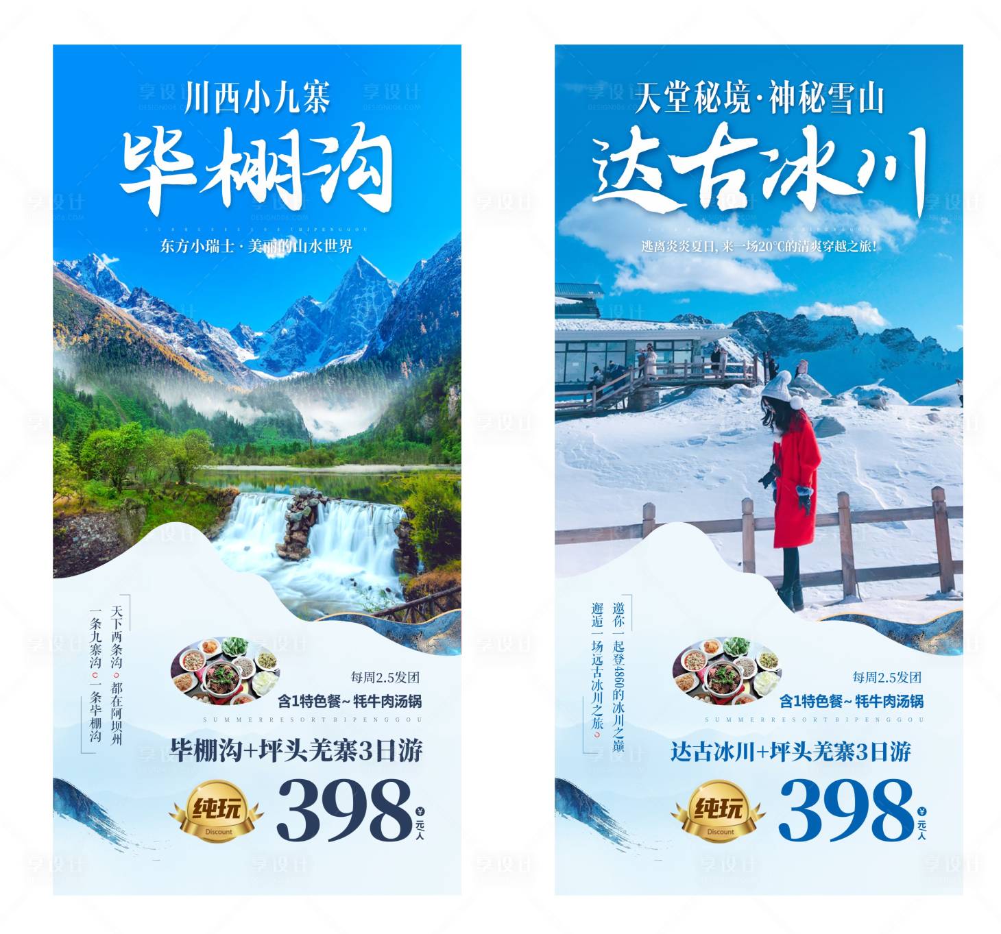 源文件下載【享設計】搜索編號：83230015880035821【四川旅游海報】