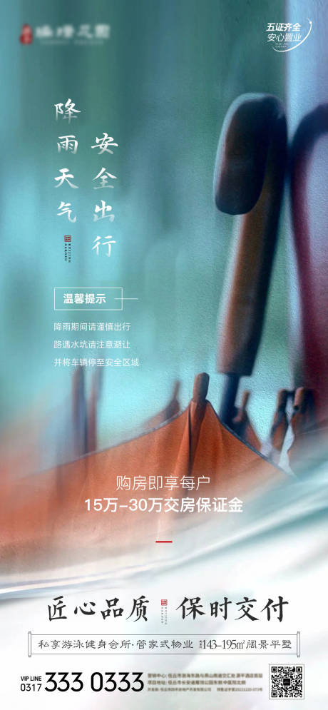 源文件下载【中式地产降雨温馨提示海报】编号：71690016229311369