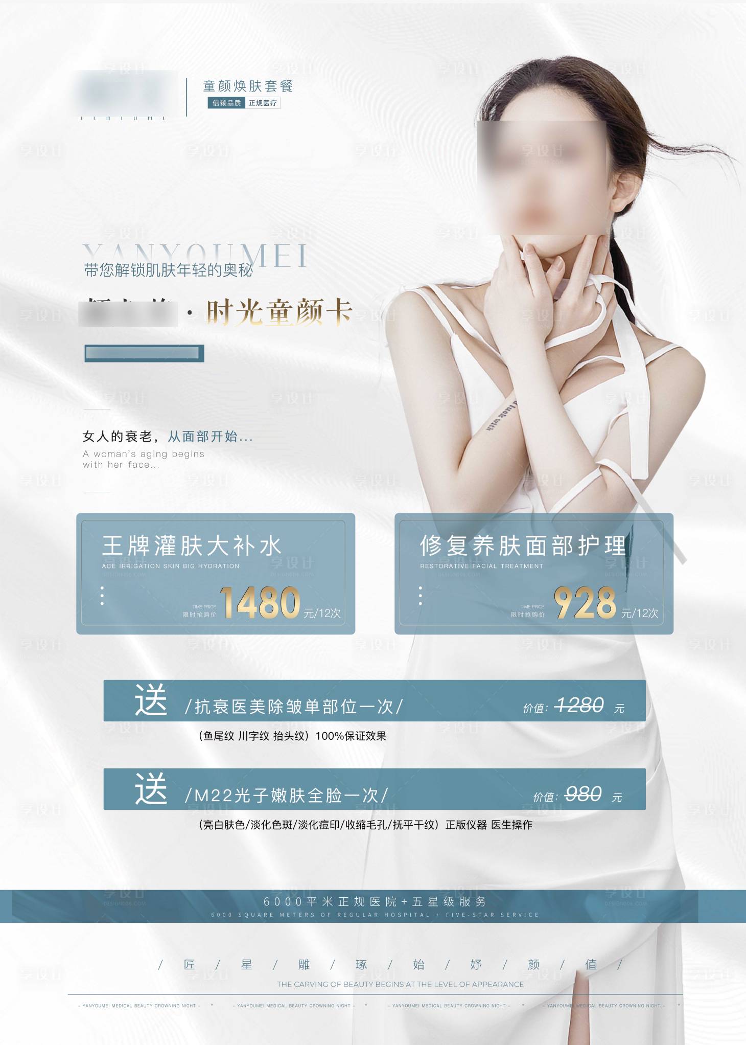 源文件下載【享設計】搜索編號：71890016240247149【補水修復童顏卡海報】
