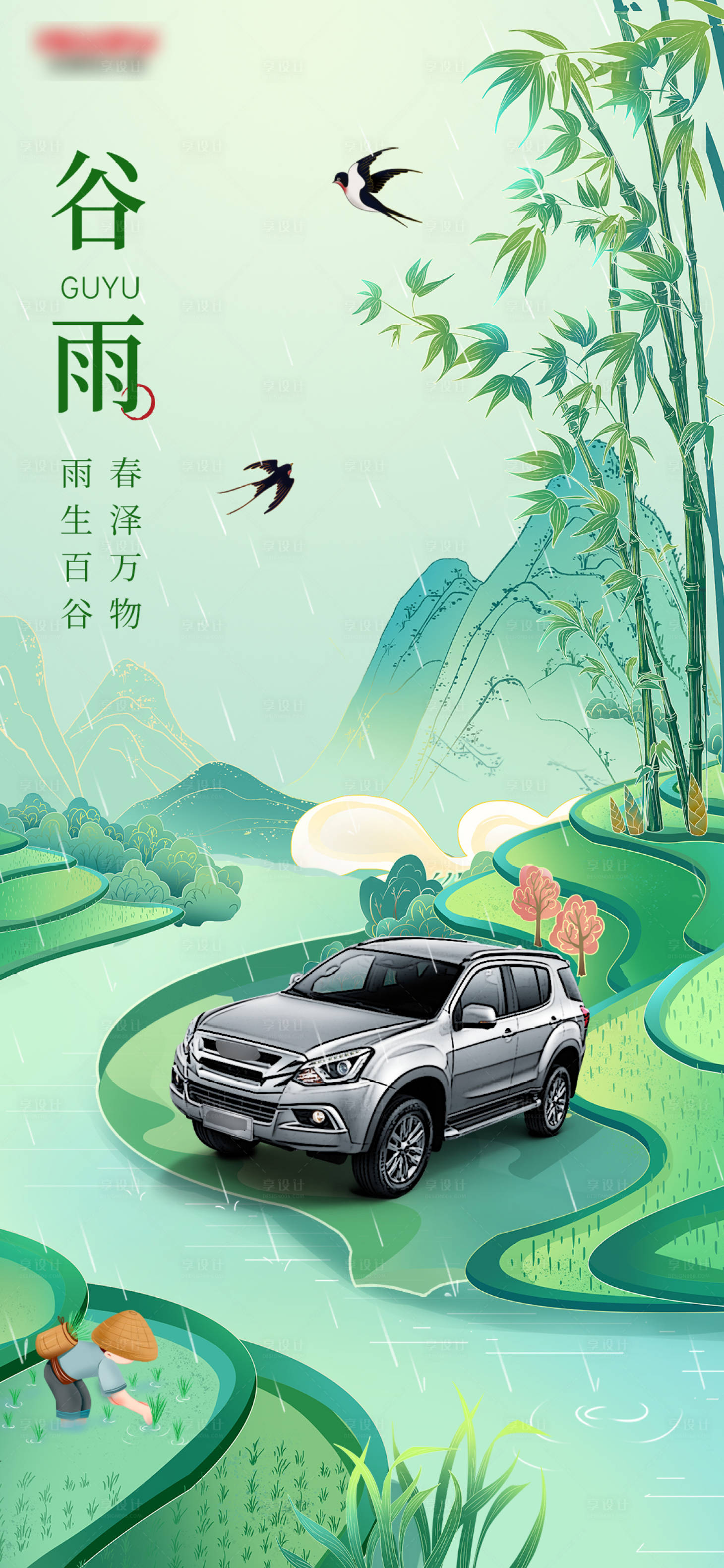 源文件下载【享设计】搜索编号：88680016191499252【谷雨节气海报】