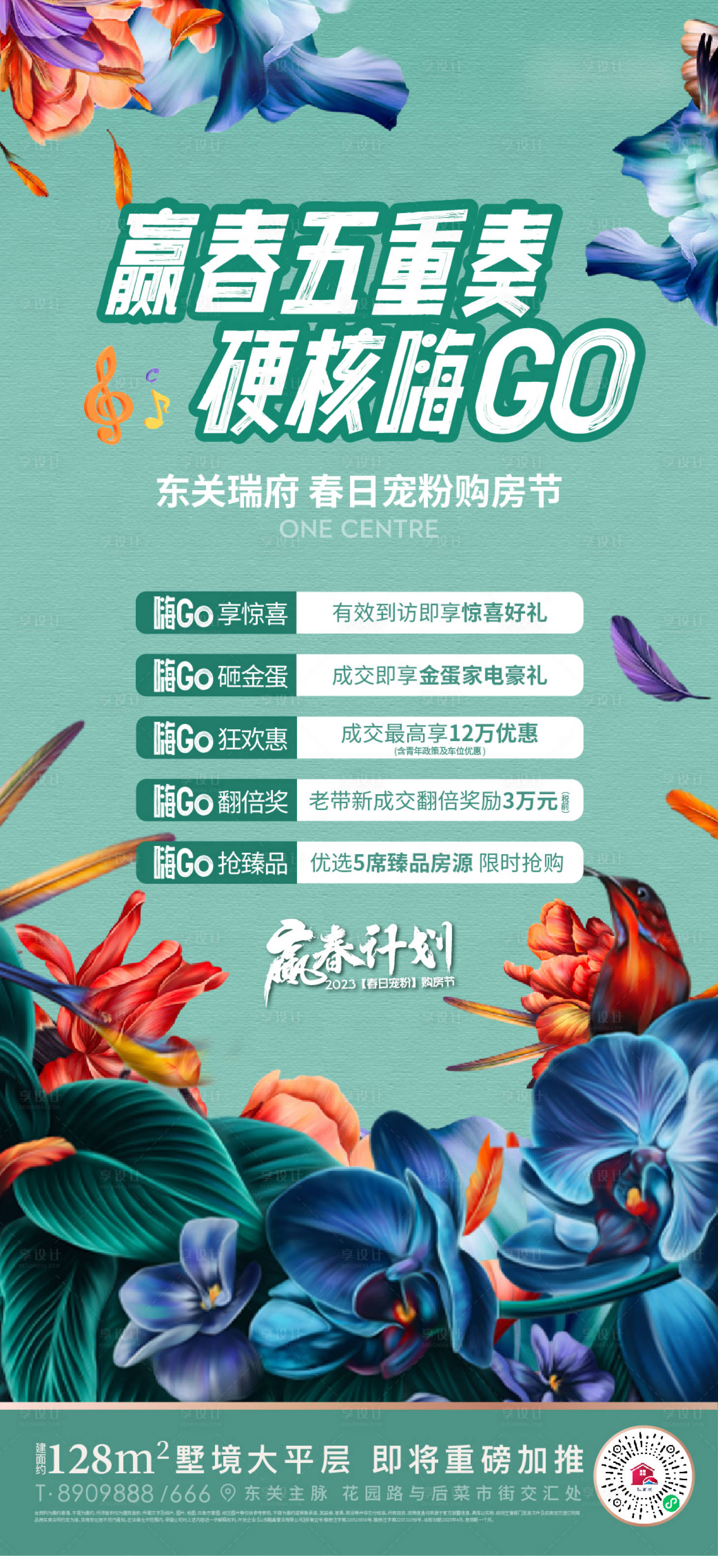 源文件下载【享设计】搜索编号：57480015921466452【地产春季五重礼嗨购活动海报】