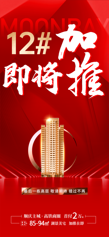 源文件下载【地产新品加推海报】编号：40280016100362346